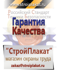Магазин охраны труда и техники безопасности stroiplakat.ru Безопасность труда в Всеволожске